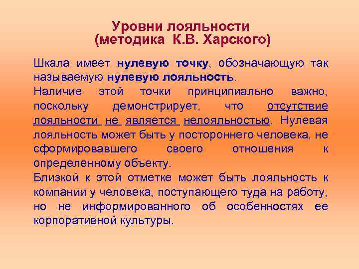 Уровни лояльности (методика К. В. Харского) Шкала имеет нулевую точку, обозначающую так точку называемую