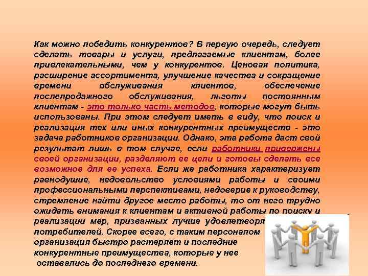 Как можно победить конкурентов? В первую очередь, следует сделать товары и услуги, предлагаемые клиентам,