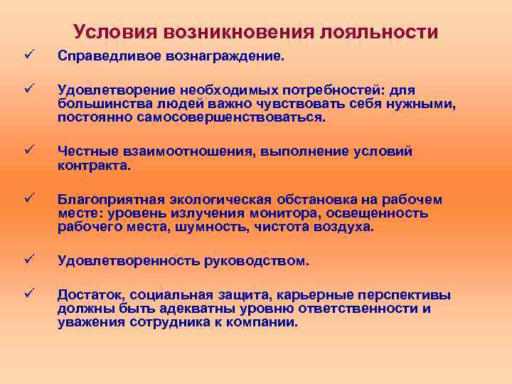 Условия возникновения лояльности ü Справедливое вознаграждение. ü Удовлетворение необходимых потребностей: для большинства людей важно