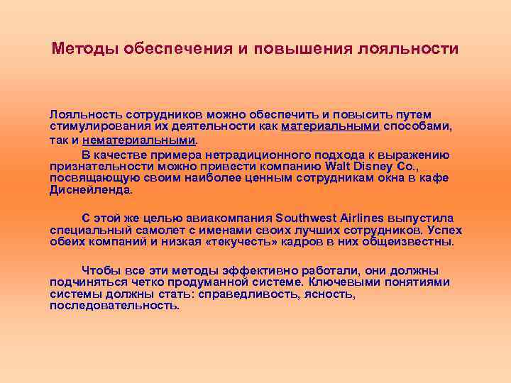 Методы обеспечения и повышения лояльности Лояльность сотрудников можно обеспечить и повысить путем стимулирования их