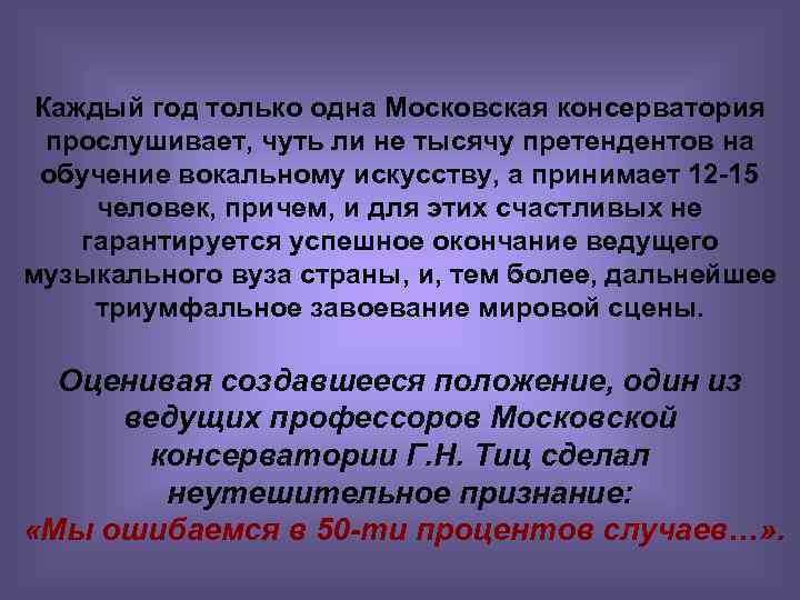 Каждый год только одна Московская консерватория прослушивает, чуть ли не тысячу претендентов на обучение