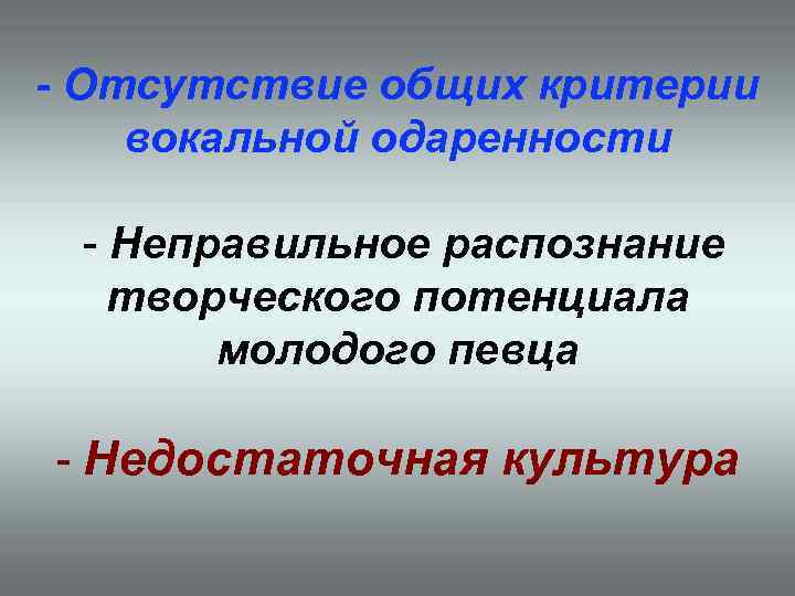 - Отсутствие общих критерии вокальной одаренности - Неправильное распознание творческого потенциала молодого певца -