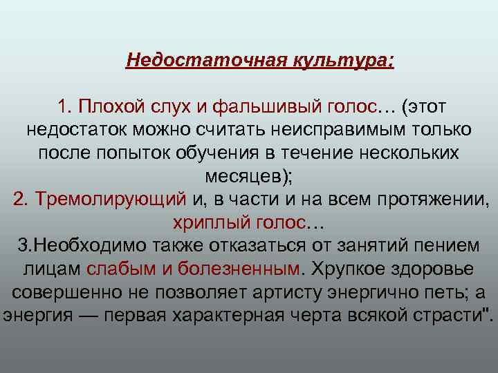  Недостаточная культура; 1. Плохой слух и фальшивый голос… (этот недостаток можно считать неисправимым