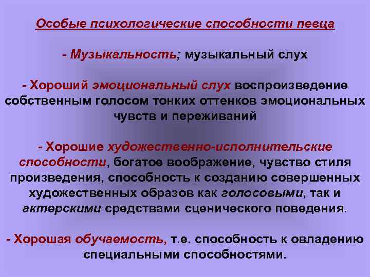 Особые психологические способности певца - Музыкальность; музыкальный слух - Хороший эмоциональный слух воспроизведение собственным