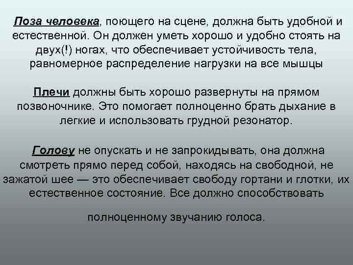  Поза человека, поющего на сцене, должна быть удобной и естественной. Он должен уметь