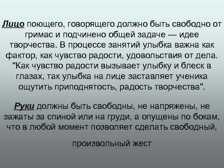 Лицо поющего, говорящего должно быть свободно от гримас и подчинено общей задаче — идее
