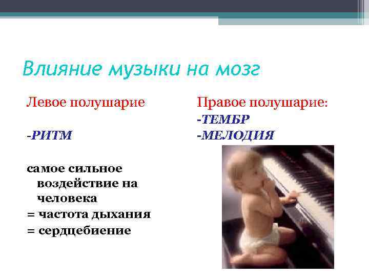 Влияние музыки на мозг Левое полушарие Правое полушарие: -РИТМ -ТЕМБР -МЕЛОДИЯ самое сильное воздействие
