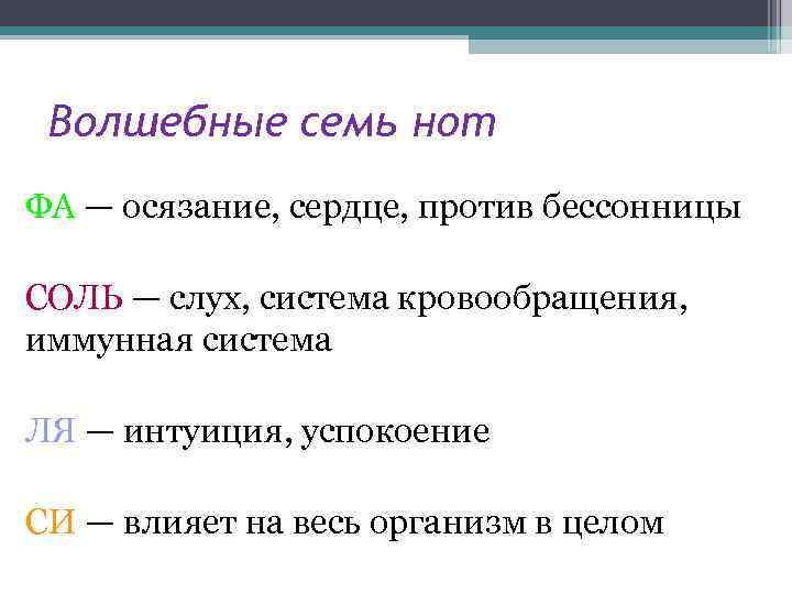 Волшебные семь нот ФА — осязание, сердце, против бессонницы СОЛЬ — слух, система кровообращения,