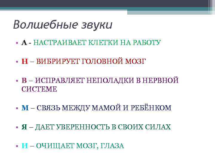 Волшебные звуки • А - НАСТРАИВАЕТ КЛЕТКИ НА РАБОТУ • Н – ВИБРИРУЕТ ГОЛОВНОЙ