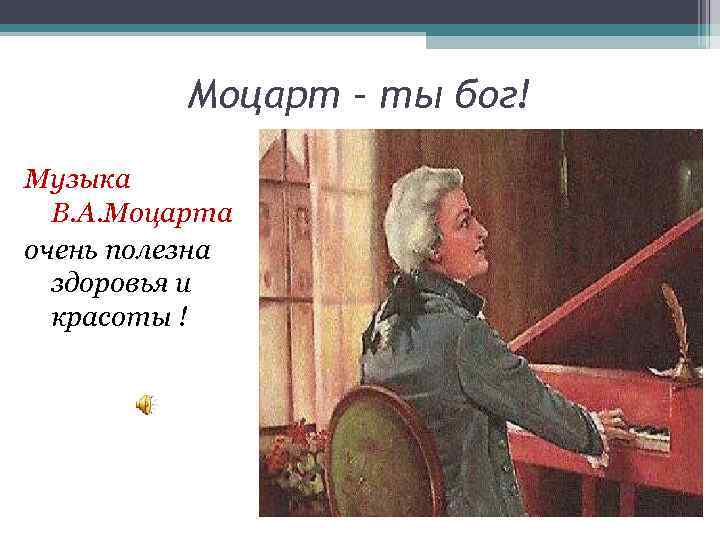 Моцарт – ты бог! Музыка В. А. Моцарта очень полезна здоровья и красоты !
