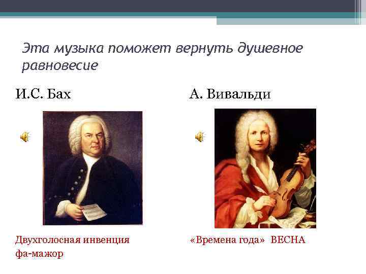 Эта музыка поможет вернуть душевное равновесие И. С. Бах А. Вивальди Двухголосная инвенция фа-мажор