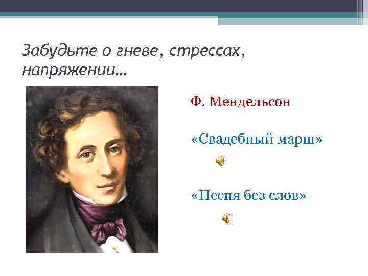 Забудьте о гневе, стрессах, напряжении… Ф. Мендельсон «Свадебный марш» «Песня без слов» 