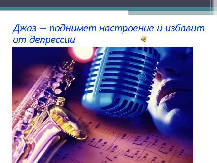 Джаз — поднимет настроение и избавит от депрессии 