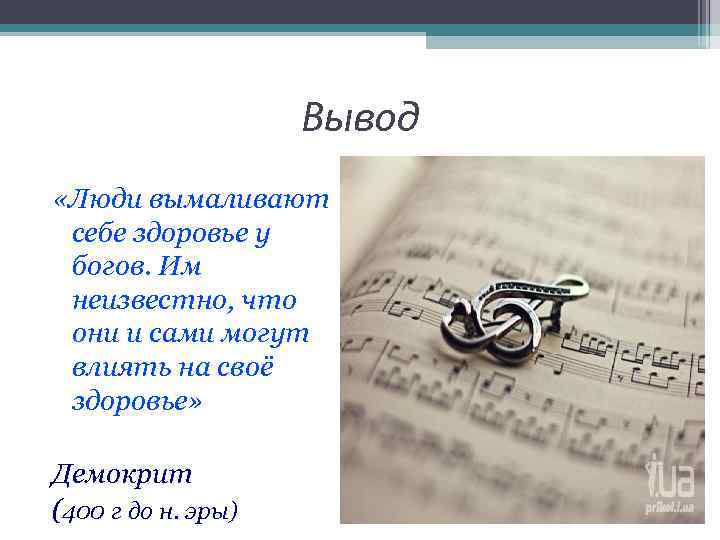 Вывод «Люди вымаливают себе здоровье у богов. Им неизвестно, что они и сами могут