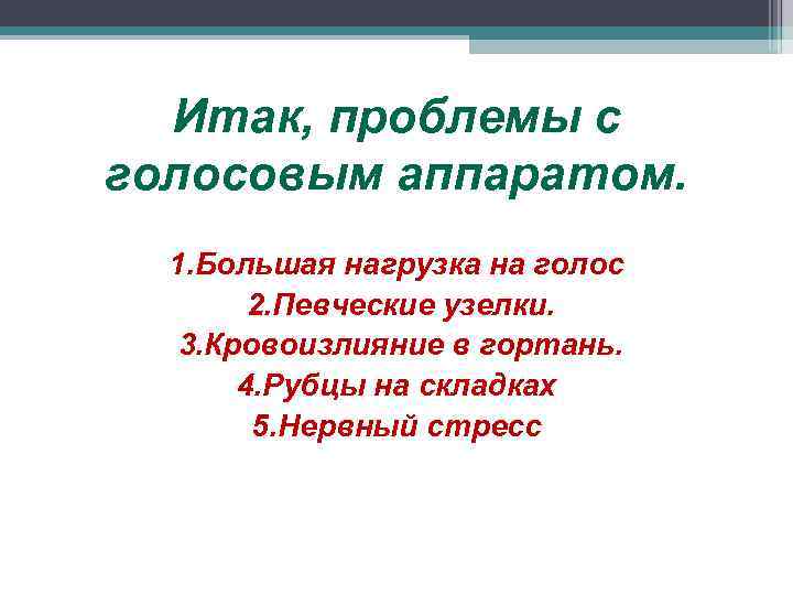 Итак, проблемы с голосовым аппаратом. 1. Большая нагрузка на голос 2. Певческие узелки. 3.