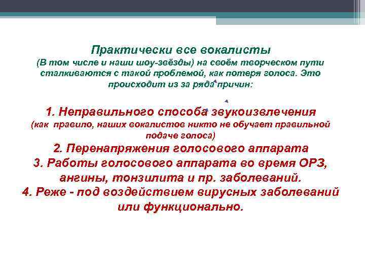 Практически все вокалисты (В том числе и наши шоу-звёзды) на своём творческом пути сталкиваются