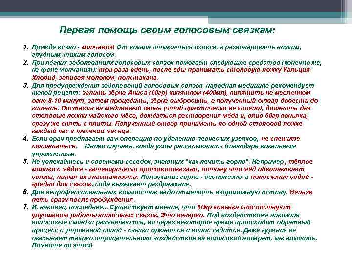 Первая помощь своим голосовым связкам: 1. Прежде всего - молчание! От вокала отказаться изовсе,