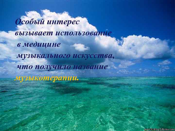 Особый интерес вызывает использование в медицине музыкального искусства, что получило название музыкотерапии. 