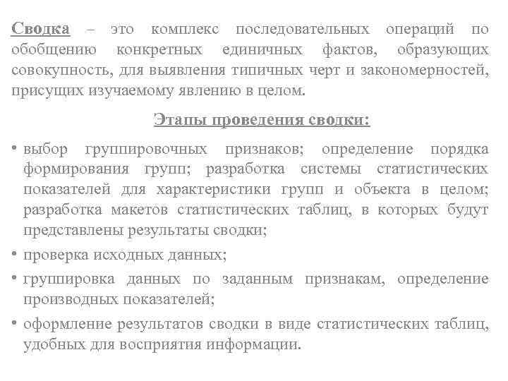 Сводка – это комплекс последовательных операций по обобщению конкретных единичных фактов, образующих совокупность, для