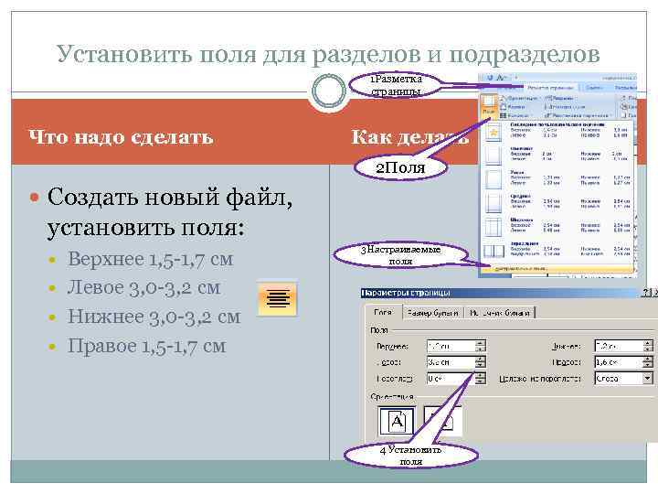 Поставь поле. Устанавливает поля сверху и снизу.. Установите поля документа. Как устанавливаются поля документа?. Как установить поля в документе.