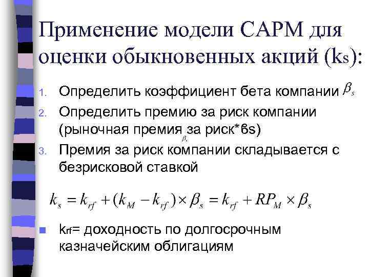 Применение модели CAPM для оценки обыкновенных акций (ks): 1. 2. 3. n Определить коэффициент
