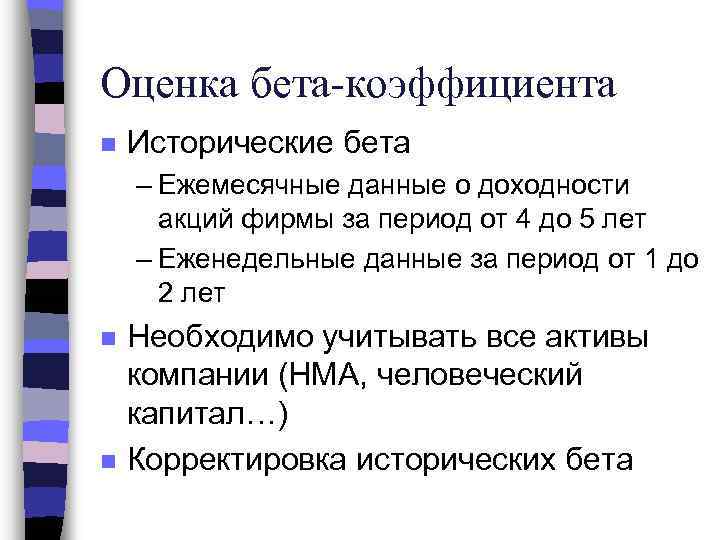 Оценка бета-коэффициента n Исторические бета – Ежемесячные данные о доходности акций фирмы за период