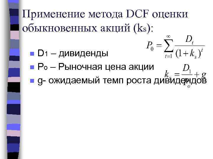 Применение метода DCF оценки обыкновенных акций (ks): n n n D 1 – дивиденды
