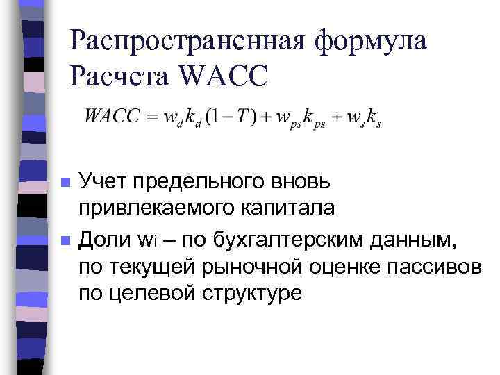 Распространенная формула Расчета WACC n n Учет предельного вновь привлекаемого капитала Доли wi –