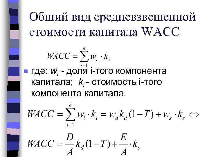 Общий вид средневзвешенной стоимости капитала WACC n где: wi - доля i-того компонента капитала;