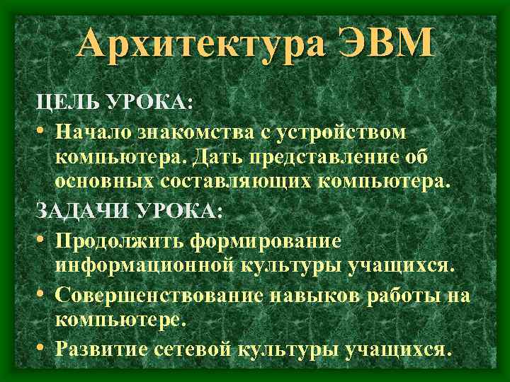 Архитектура ЭВМ ЦЕЛЬ УРОКА: • Начало знакомства с устройством компьютера. Дать представление об основных