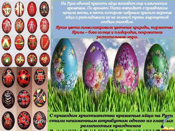 На Руси обычай красить яйца восходит еще к языческим временам. По времени Пасха совпадает