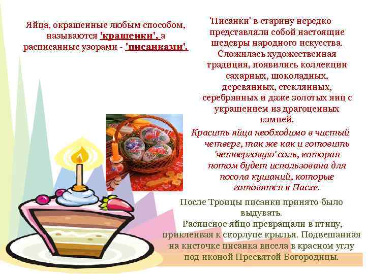 Яйца, окрашенные любым способом, называются 'крашенки', а расписанные узорами - 'писанками'. 'Писанки' в старину