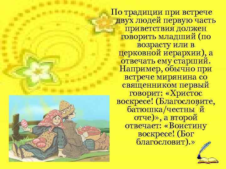 По традиции при встрече двух людей первую часть приветствия должен говорить младший (по возрасту