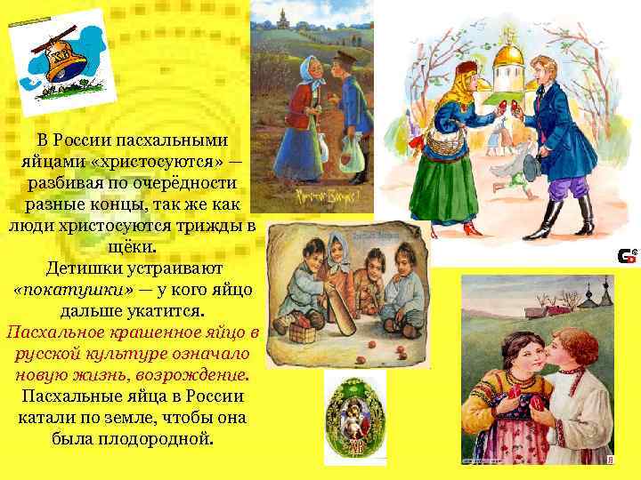 В России пасхальными яйцами «христосуются» — разбивая по очерёдности разные концы, так же как