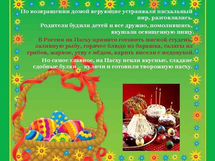 По возвращении домой верующие устраивали пасхальный пир, разговлялись. Родители будили детей и все дружно,