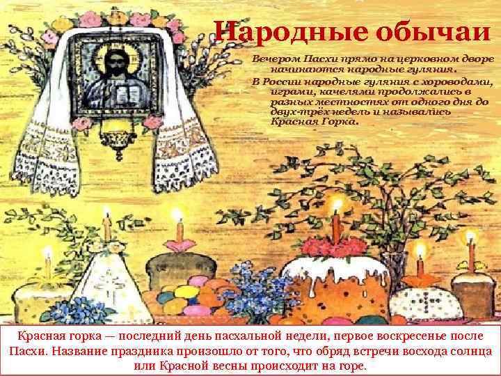 Народные обычаи Вечером Пасхи прямо на церковном дворе начинаются народные гуляния. В России народные