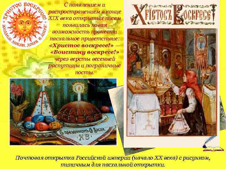 С появлением и распространением в конце XIX века открытых писем появилась новая возможность пронести