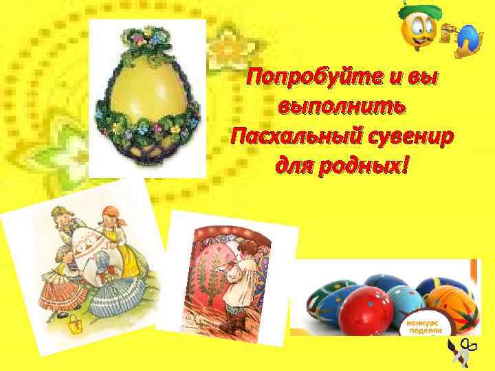 Попробуйте и вы выполнить Пасхальный сувенир для родных! 