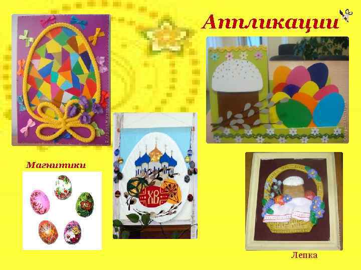 Аппликации Магнитики Лепка 