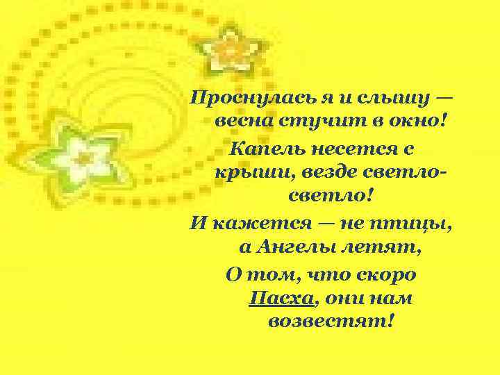Проснулась я и слышу — весна стучит в окно! Капель несется с крыши, везде