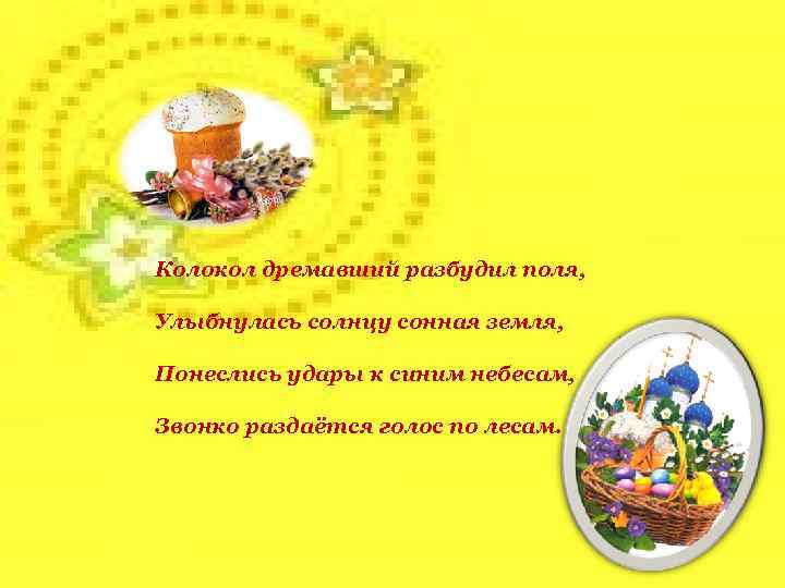 Колокол дремавший разбудил поля, Улыбнулась солнцу сонная земля, Понеслись удары к синим небесам, Звонко