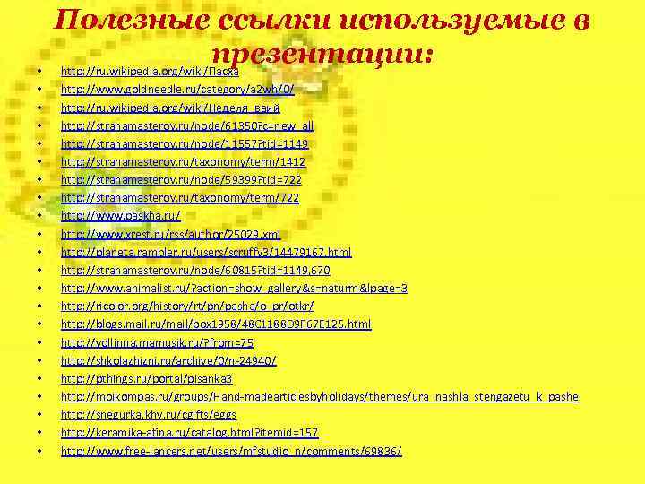  • • • • • • Полезные ссылки используемые в презентации: http: //ru.