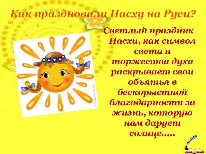 Как праздновали Пасху на Руси? Светлый праздник Пасхи, как символ света и торжества духа