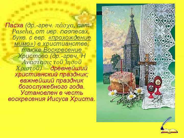 Па сха (др. -греч. πάσχα, лат. Pascha, от ивр. פסח песах, букв. с евр.