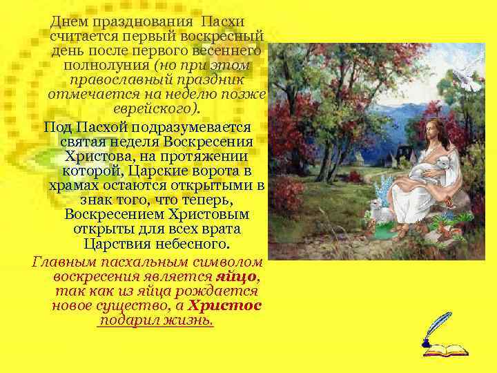 Днем празднования Пасхи считается первый воскресный день после первого весеннего полнолуния (но при этом