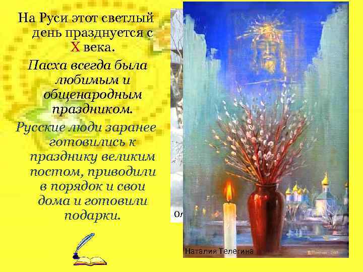 На Руси этот светлый день празднуется с Х века. Пасха всегда была любимым и