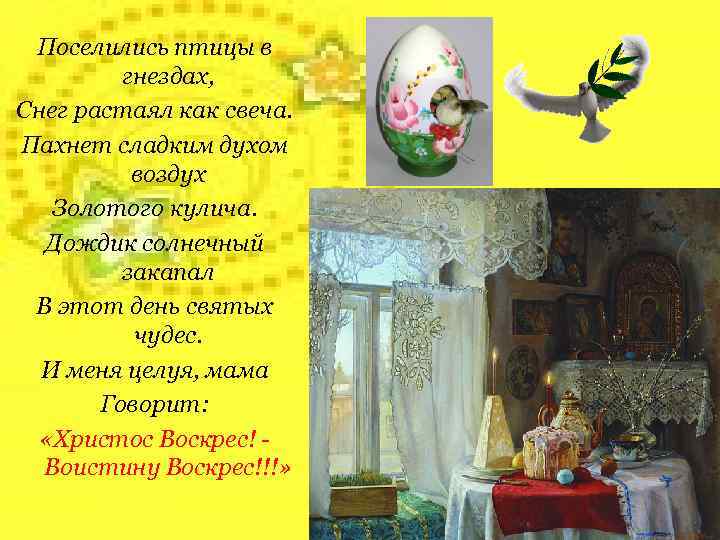 Поселились птицы в гнездах, Снег растаял как свеча. Пахнет сладким духом воздух Золотого кулича.