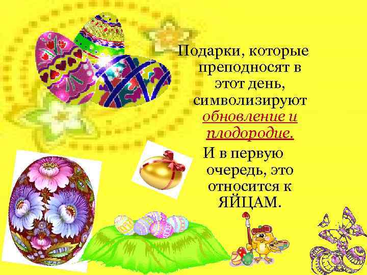 Подарки, которые преподносят в этот день, символизируют обновление и плодородие. И в первую очередь,