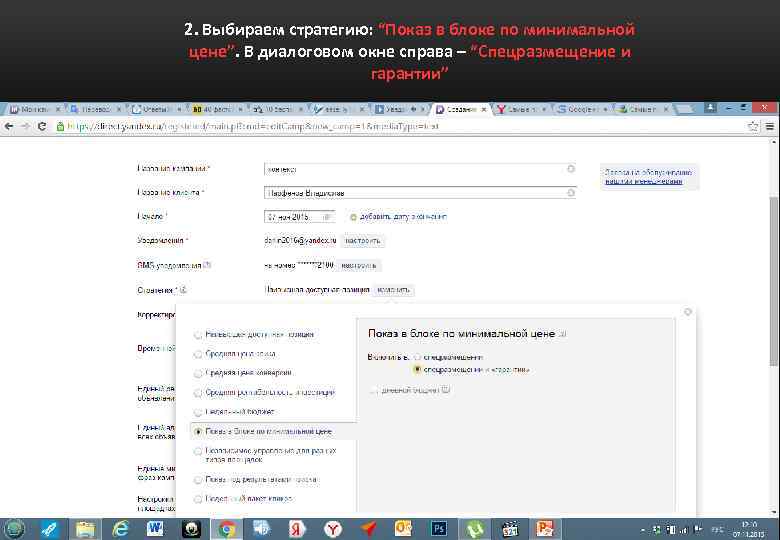 2. Выбираем стратегию: “Показ в блоке по минимальной цене”. В диалоговом окне справа –