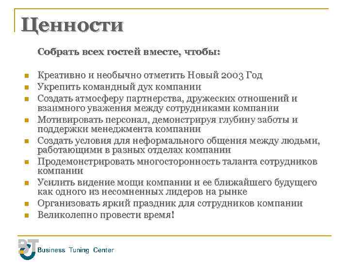 Ценности Собрать всех гостей вместе, чтобы: n n n n n Креативно и необычно